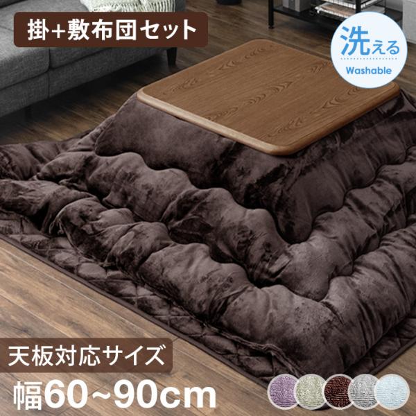 超美品！こたつ布団セット　正方形 掛布団 敷布団 タンスのゲン こたつ布団 正方形 こたつ布団セット おしゃれ 2点