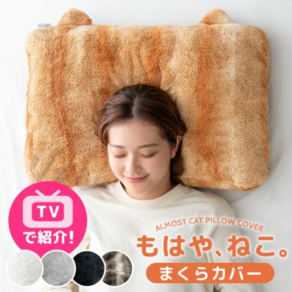 [今ならPayPayで+5％][送料無料(北海道・沖縄県・離島は送料別途）] ■おすすめポイントこの冬いちばんのあったか＆癒しアイテム『もはや、ねこ。』枕カバー・ねこの体温を再現 +3.8℃の温感シート・高密度340g/m2のもふもふ生地・...