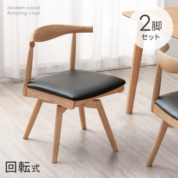 タンスのゲン ダイニングチェア 2脚セット 回転 チェア 回転式 完成品