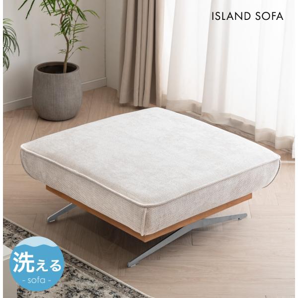 タンスのゲン ソファ アイランドソファ オットマン 1人掛け 洗える