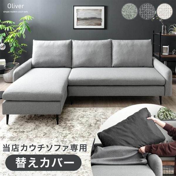 【商品番号：82500109専用】 洗い替えカバー 単品 ソファカバー 当店ソファー専用 ソファーカバー 洗える カバー
