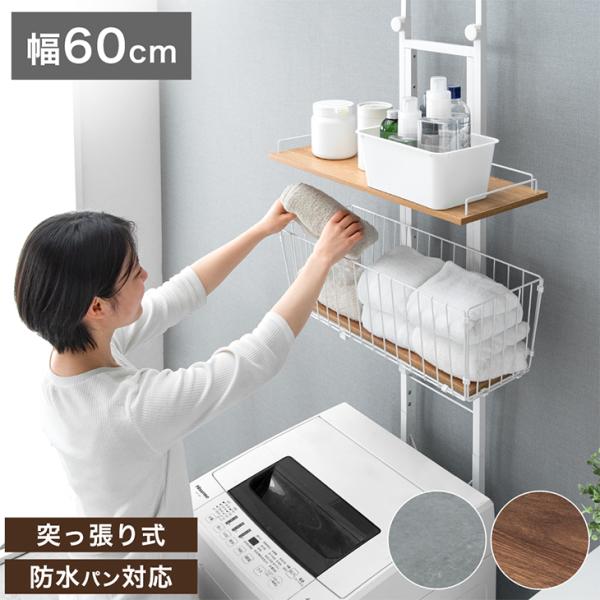 ランドリーラック 突っ張り スリム 洗濯機の上に取り付け 2段 幅