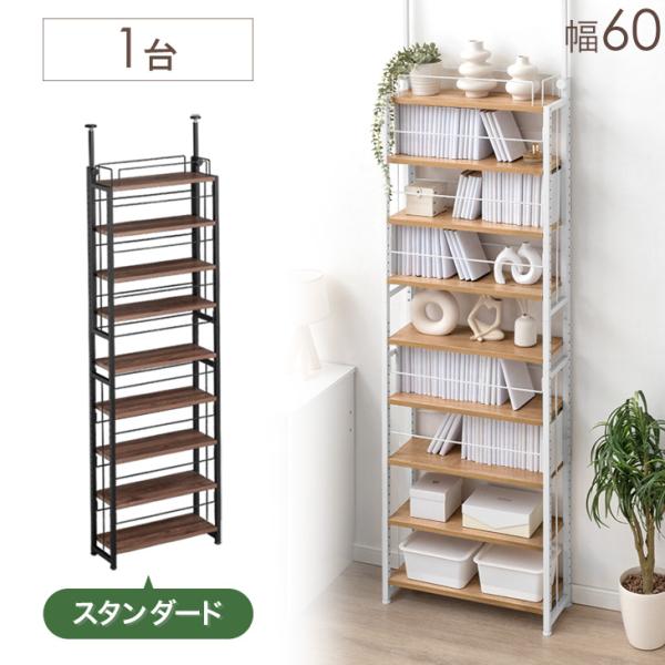 [12/7(日)0時〜LYP会員ならP17%〜][送料無料（北海道・沖縄県・離島は送料別途）]■サイズ 本体：幅60×奥行20×高さ210-260cm重量：約19kg■素材 棚板：強化紙化粧繊維板フレーム：スチール（粉体塗装）■耐荷重棚板各...