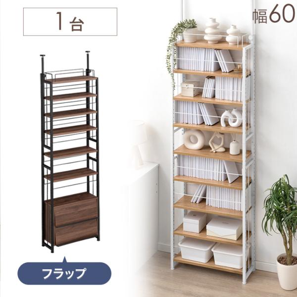 タンスのゲン 本棚 大容量 幅60 壁面収納 突っ張りラック おしゃれ
