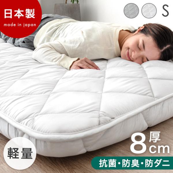 [今ならPayPayで+5％][送料無料（北海道・沖縄県・離島は送料別途）]■サイズシングル：幅100×長さ210cm厚み：約7〜8cm（固綿50mm）■詰め物重量約4.0kg■素材側地:ポリエステル100％巻綿: ポリエステル100％（マ...