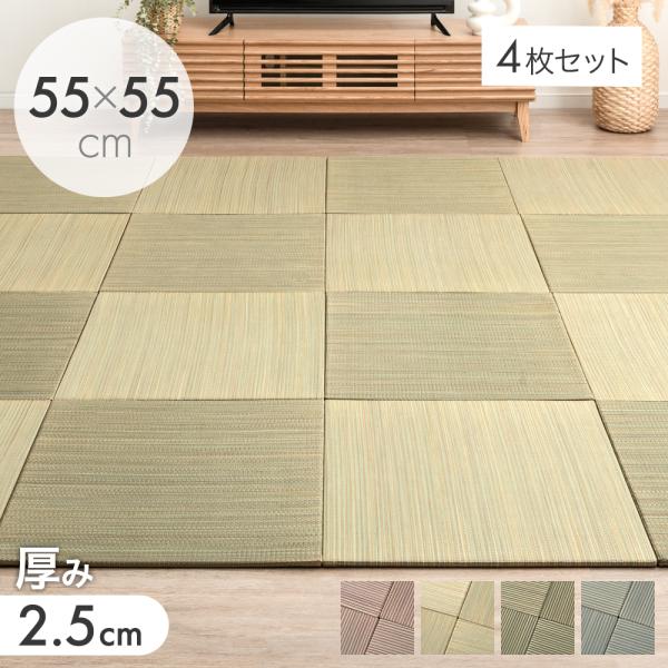 [今ならPayPayで+5％][送料無料（北海道・沖縄県・離島は送料別途）]■サイズ 外寸：幅55×奥行55cm厚み:2.5cm4枚セット■重量0.52kg（1枚あたり）■素材い草、ポリプロピレン、不織布、滑り止め■カラー 小豆小町（あずき...