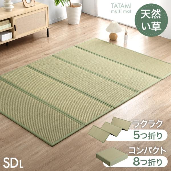 [今ならPayPayで+5％][送料無料（北海道・沖縄県・離島は送料別途）]■サイズ 幅120×長さ210cm厚み1.2cm■素材 表地：い草中材：ポリエステル裏地：不織布（滑り止め付）■重量5つ折り:約4.6kg8つ折り:約5.1kg■梱...