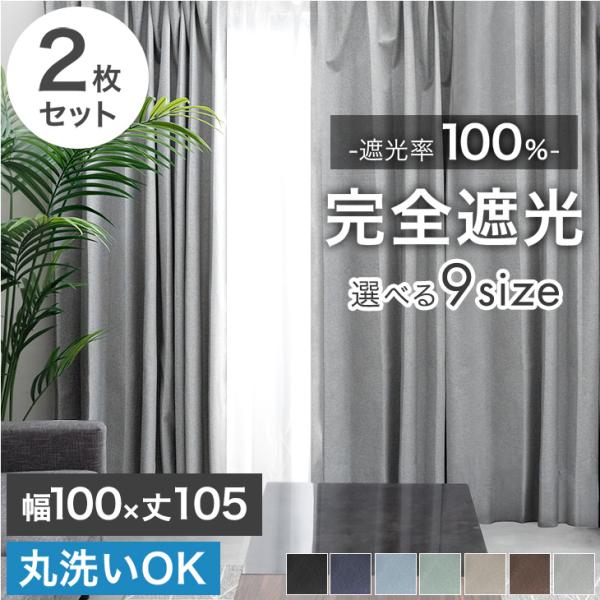 ホワイトカーテン 遮光1級（幅100×高さ130×2枚と100×200×2枚） タンスのゲン カーテン 遮光 2枚セット洗える 1級遮光カーテン