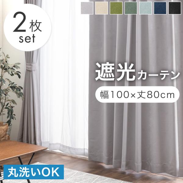 カーテン 洗える おしゃれ 遮光 2枚セット 遮光カーテン 幅100×丈80cm