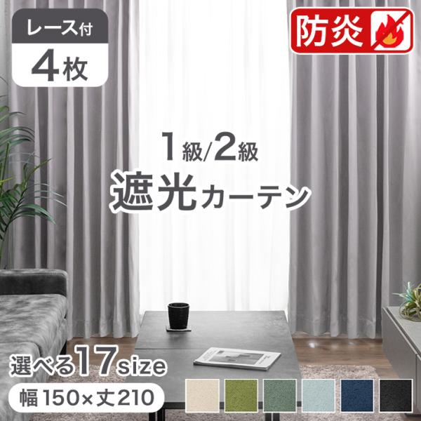 [12/28(日)限定LYP会員なら+5%！当店ならP12%〜][送料無料(北海道・沖縄県・離島は送料別途)]■サイズ幅150×丈210cm※丈はドレープカーテンのサイズとなります。レースカーテンの丈はドレープカーテンの−2cmとなります。...