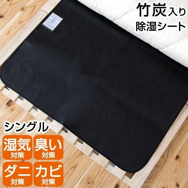 タンスのゲン 除湿シート 除湿マット シングル 布団の下 竹炭入り除湿