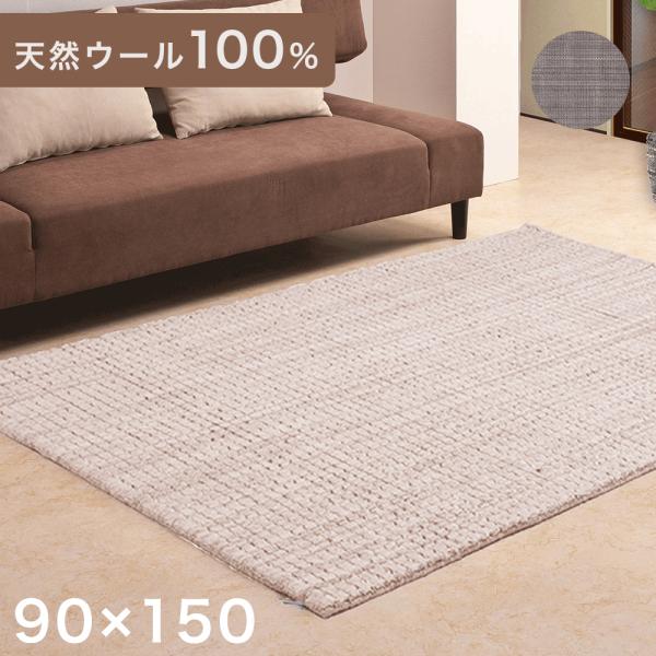 タンスのゲン ラグ カーペット ラグマット 天然 ウール 90×150 タンスのゲン ラグ カーペット ラグマット 天然 ウール 90×150