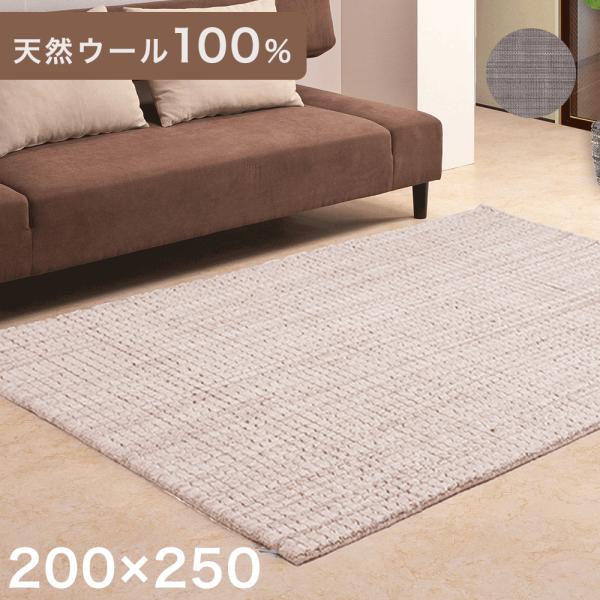 ラグ　200×250　ジュータン　カーペット無染色ウール　沖縄､諸島部は不可 自然の色そのまま無染色ウール100％ナチュラル素材の無地カーペット