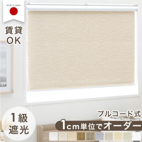 [1/18(日)0時〜ボーナスストア+5%！LYP会員ならP17%〜]■サイズ※幅・丈は1cm単位で調節可能です。項目選択肢で大まかなヨコ幅・大まかな丈の長さを選択の上、ヨコ幅・丈の具体的数字をプルダウンに１cm単位で入力してください。※窓...