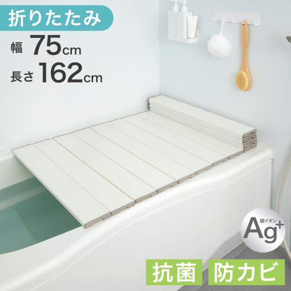 風呂ふた 75×162 折りたたみ 風呂蓋 幅75 長さ162 風呂フタ Ag銀イオン