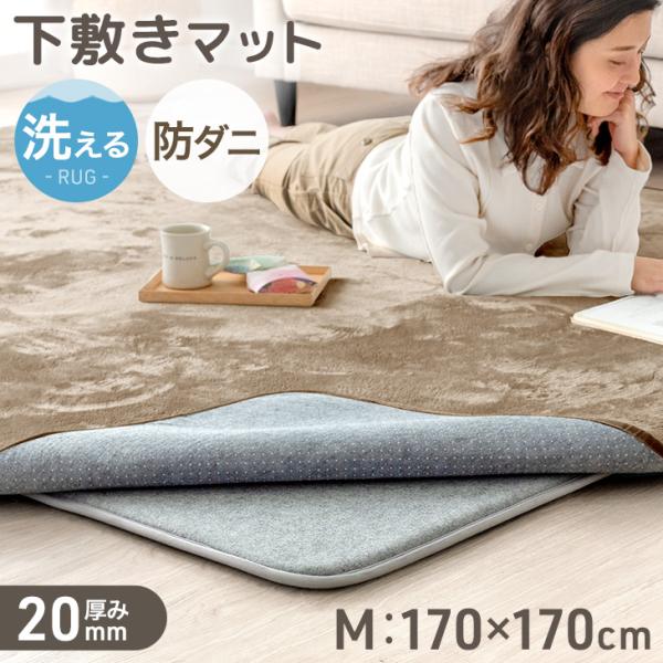 [12/28(日)限定LYP会員なら+5%！当店ならP12%〜][送料無料（北海道・沖縄県・離島は送料別途）]■サイズ 170×170cm厚み:20mm※布製品のため、±5cm程の誤差が生じる場合がございます。■素材 表地:不織布、ポリエス...