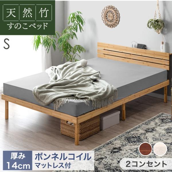 タンスのゲン ベッド マットレス付き シングル 天然竹