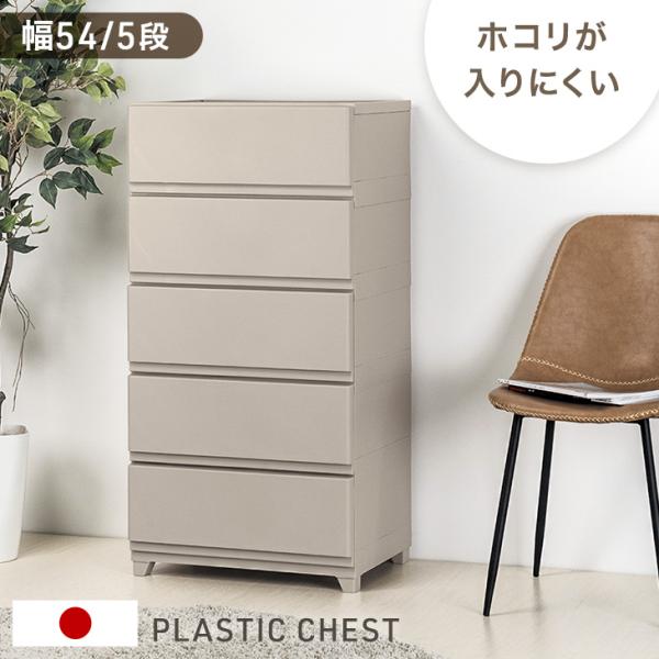 チェスト 5段 幅54 奥行41.5 タンス 衣類収納 衣装ケース 引き出し 収納 衣類 シンプル 日本製 ワイド 大容量 白 洗面所 寝室 子供部屋 クローゼット