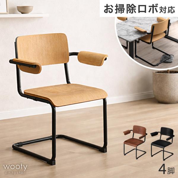 タンスのゲン ダイニングチェア 4脚セット おしゃれ 肘付き お掃除