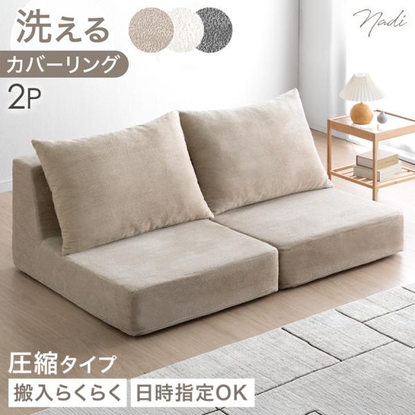 [今ならPayPayで+5％][送料無料（北海道・沖縄県・離島は送料別途）]■サイズ外寸：幅150x奥行96x高さ65cm座面高:20cm■重量約9kg(1台あたり）■素材張地：ポリエステル100％座面中材：ウレタンフォームクッション中材：...