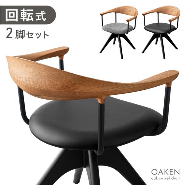 K_　ダイニングチェア　8脚 タンスのゲン ダイニングチェア 2脚セット 回転 肘付き おしゃれ