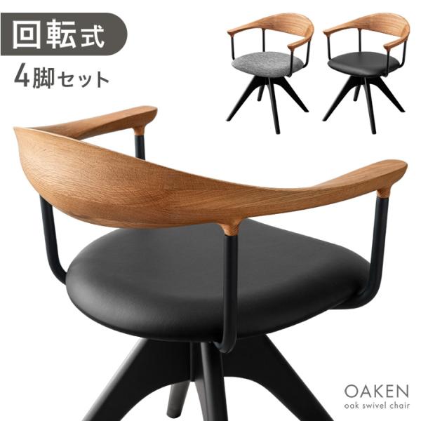 タンスのゲン 3日+5% ダイニングチェア 4脚セット 回転 肘付き