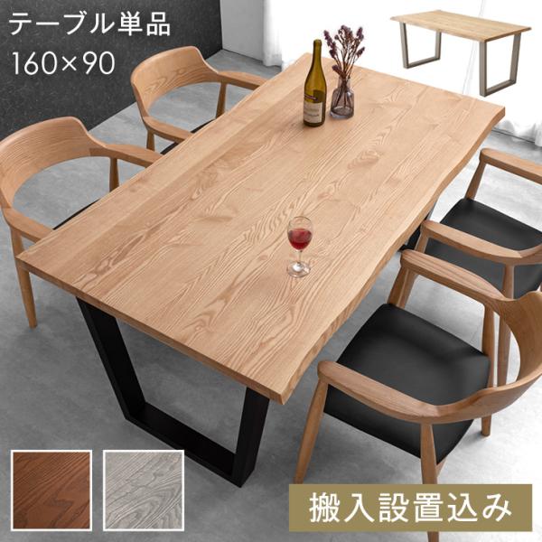 [1/1(木)限定 ボーナスストア+5%！当店ならP15%〜][送料無料（北海道・沖縄県は送料別途）]■サイズ 外寸：約幅160x奥行90x高さ72cm重量：約34kg■素材 天板：アッシュ集成材(横はぎ材)[ポリウレタン塗装]脚部：ラバー...