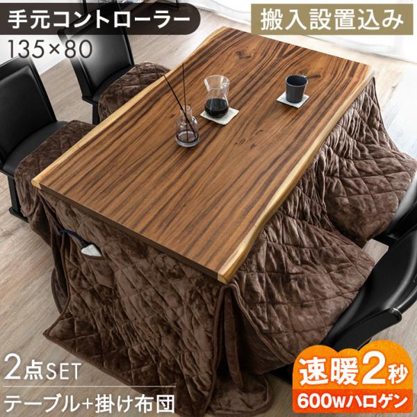 [本日限定 ボーナスストア+5%！当店ならP15%〜][送料無料（北海道・沖縄県は送料別途）]※こちらはこたつテーブル+掛布団2点セットの販売ページです■サイズ・こたつ本体外寸：135×80×70cm天板厚：4cm■重量こたつ本体:約37k...