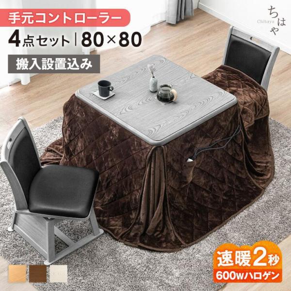 [1/1(木)限定 ボーナスストア+5%！当店ならP15%〜][送料無料(北海道・沖縄県・離島は送料別途)]-こたつ本体-【インドネシア製】■サイズ外寸:幅80×奥行80×高さ68cm重量:約20kg耐荷重:約60kg■素材天板:MDFダイ...