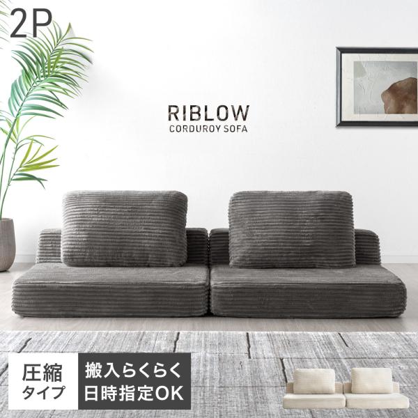 [今ならPayPayで+5％][送料無料(北海道・沖縄県・離島は送料別途)]■サイズ【2P】外寸:幅180x奥行93x高さ59cm座面高:18cm■重量約9kg(1台あたり）■耐荷重約120kg■素材張地:ポリエステル100%クッション:シ...