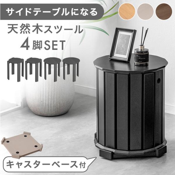 [今ならPayPayで+5％][送料無料（北海道・沖縄県・離島は送料別途）]■セット内容 大スツール×2/小スツール×2■サイズ【テーブル時】幅40x奥行40x高さ45cm【大スツール】幅40x奥行40x高さ43cm【小スツール】幅32x奥...