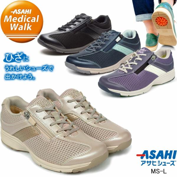 アサヒシューズ メディカルウォーク MS-L ウォーキングシューズ ひざに