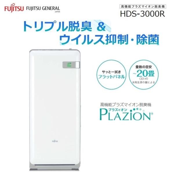 富士通ゼネラル プラズィオン 脱臭機 HDS-3000G