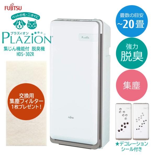 富士通ゼネラル HDS-302G 脱臭機 〜20畳 PLAZION(プラズィオン 