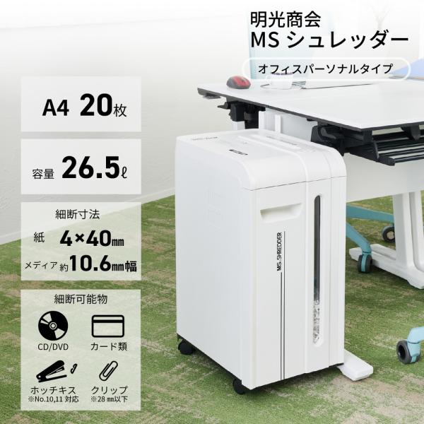 明光商会 MSR 20CM 正規代理店 MSシュレッダー 高いパフォーマンスを