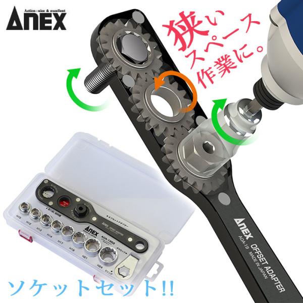���Ð��쏊 AOA 19S2 ANEX �I�t�Z�b�g�A�_�v�^�[ �\�P�b�g�Z�b�gS2 AOA19S2