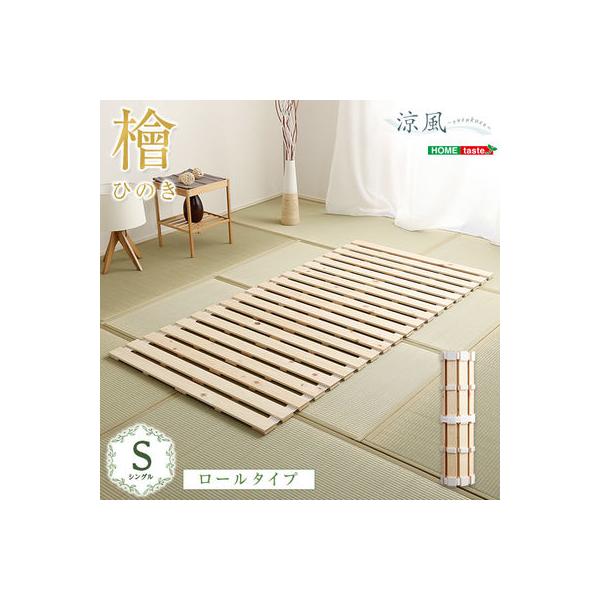 ホームテイスト 涼風 すのこベッドロール式 檜仕様 シングル