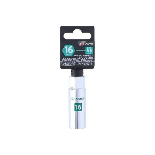 他サイト： TAKAGI 4907052231467 メール便での発送商品 スパークプラグソケット 16mmの商品画像