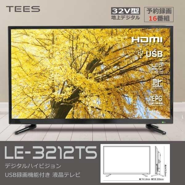 ティーズネットワーク Le 3212ts 32v型デジタルハイビジョンusb録画機能付き液晶テレビ 沖縄 離島配達不可 Le3212ts タンタンショップ 通販 Yahoo ショッピング