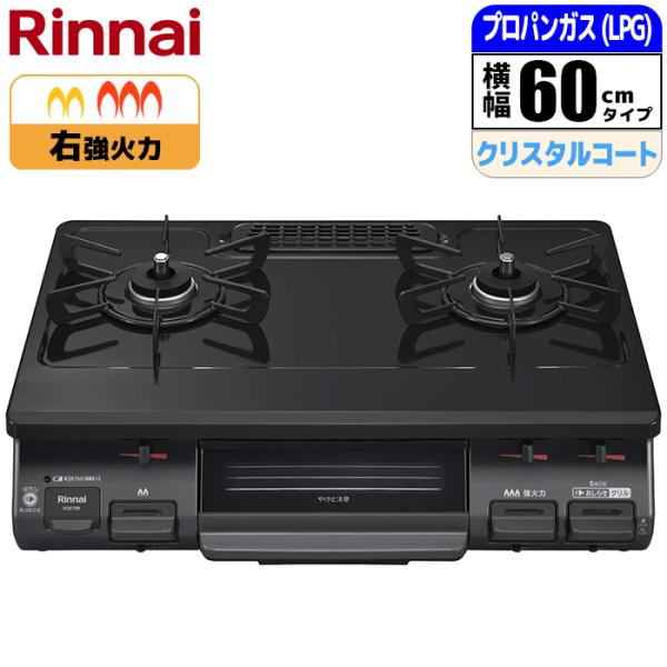 他サイト： リンナイ KG67BKR LPG ガステーブル 幅59cm 右強火力 水無し片面焼グリル ブラック プロパン用 ※ガスホース別売 KG67BKRLPGの商品画像