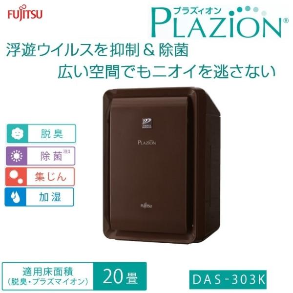 富士通ゼネラル DAS-303K-T 〜20畳用 プラズマイオンUV加湿脱臭