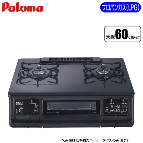 リバーシブルタイプ パロマ PA-370WA-R-LP everychef[エブリシェフ