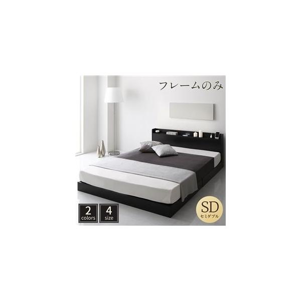 ds-2367681 ベッド 低床 ロータイプ すのこ 木製 LED照明付き 宮付き 棚付き コンセント付き シンプル モダン ブラック セミダブル ベッドフレームのみ