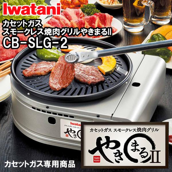 イワタニ カセットガススモークレス焼肉グリル やきまるII CB-SLG-2 Iwatani イワタニ CB-SLG-2 カセットガス スモークレス 焼肉