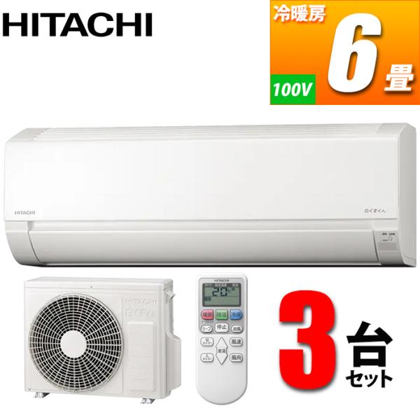 日立 RAS AJ22 3SET エアコン 6畳用 白くまくん AJシリーズ スター