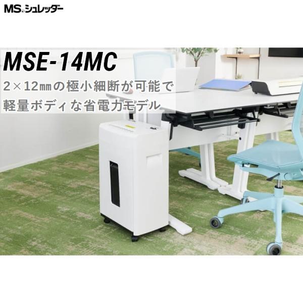 明光商会 MSE 14MC 正規代理店 MSシュレッダー 2 12mmの極小細断が可能