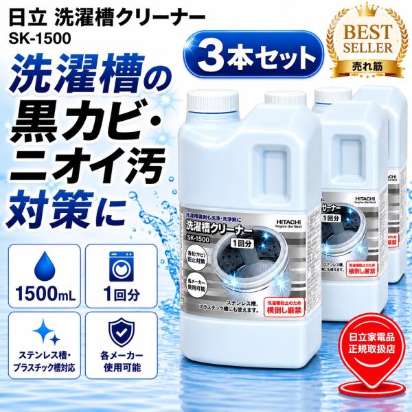 洗濯槽クリーナー 日立 SK-1500 1500mL 1回分 3本セット 洗濯槽洗浄剤 塩素系 黒カビ ニオイ 汚れ対策 ステンレス槽 プラスチック槽対応 各メーカー使用可能