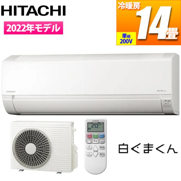 日立 RAS-AJ40M2-W コンパクトサイズエアコン『白くまくん』(AJシリーズ/主に14畳/スターホワイト)(200Vタイプ) (RASAJ40M2W) :3022302:タンタンショップ 通販 HITACHI エアコン RAS-AJ40M2 (W) 14畳用 家電 H582