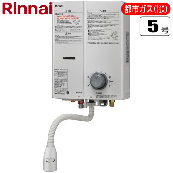 リンナイ湯沸器 先止め式 都市ガス-