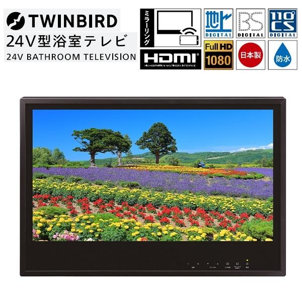 ツインバード（TWINBIRD） VB BB241B 24V型防水 浴室液晶テレビ スマホ